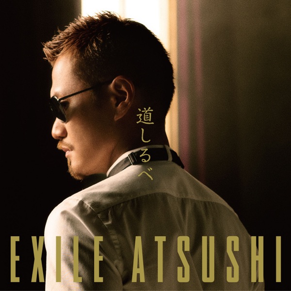 Exile Atsushi 道しるべ 歌詞 Pv Michishirube Lyrics And Video Kanpeki Music