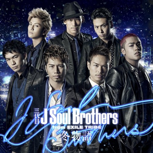 三代目 J Soul Brothers 冬物語 歌詞 Pv Kanpeki Music